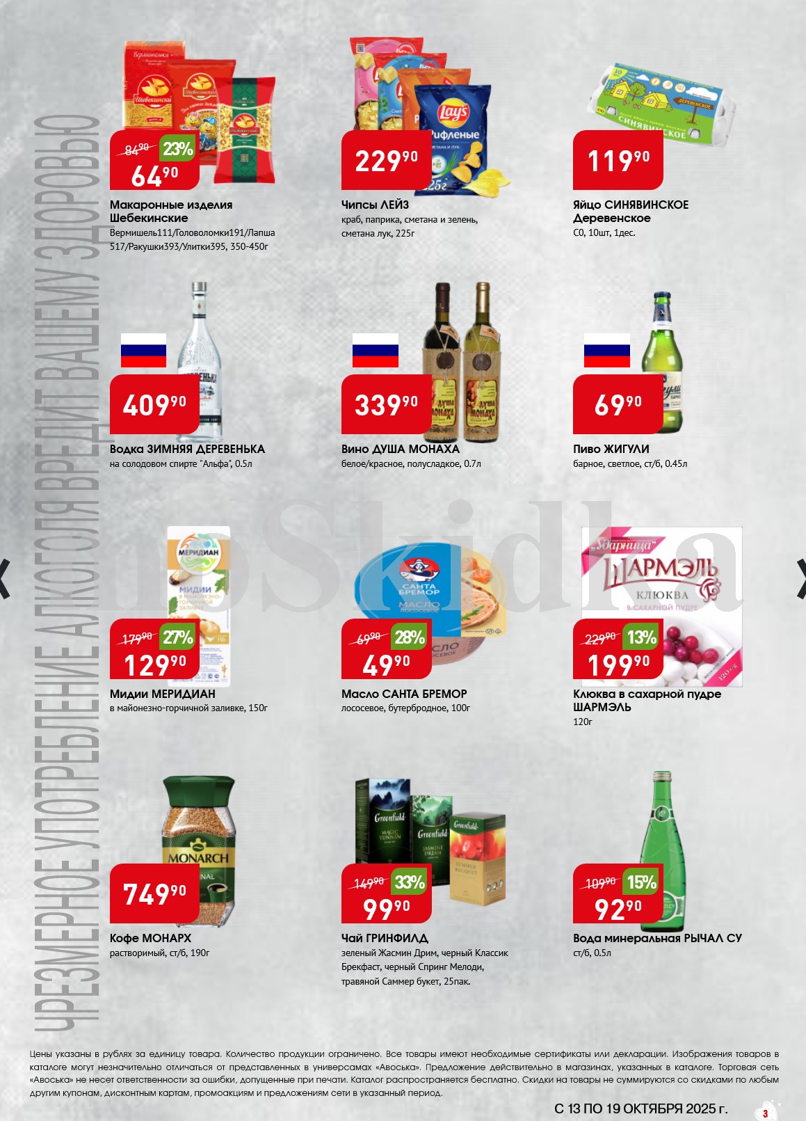 Бакалея и напитки в каталоге Авоська | Макароны, чипсы, вино, кофе